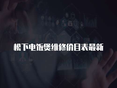 松下電飯煲維修價目表最新
