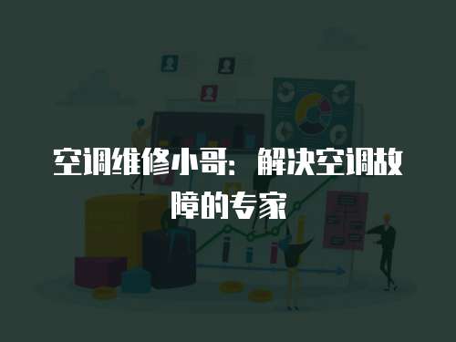 空調(diào)維修小哥：解決空調(diào)故障的專(zhuān)家