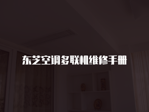 東芝空調(diào)多聯(lián)機(jī)維修手冊