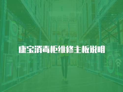 康寶消毒柜維修主板說明