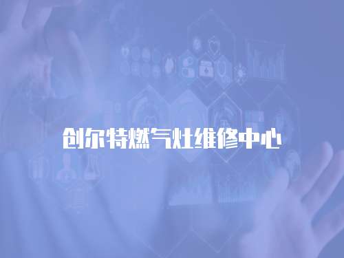 創爾特燃氣灶維修中心
