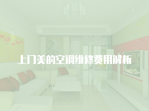 上門美的空調維修費用解析