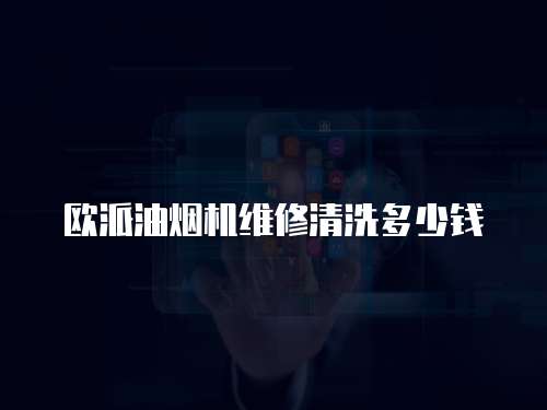 歐派油煙機維修清洗多少錢