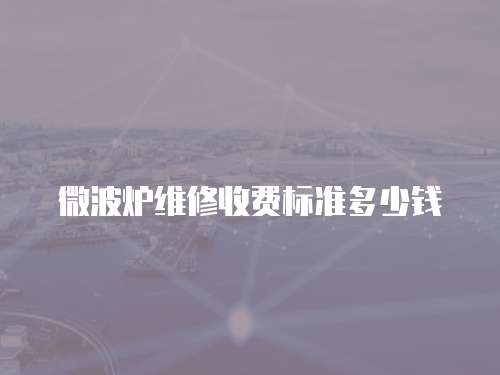 微波爐維修收費標準多少錢
