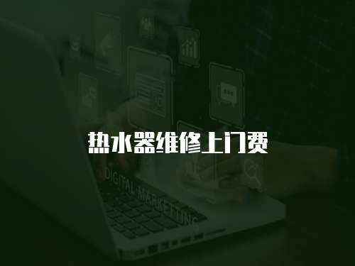 熱水器維修上門費