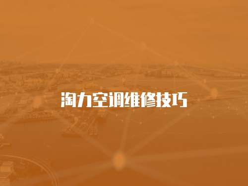 淘力空調(diào)維修技巧