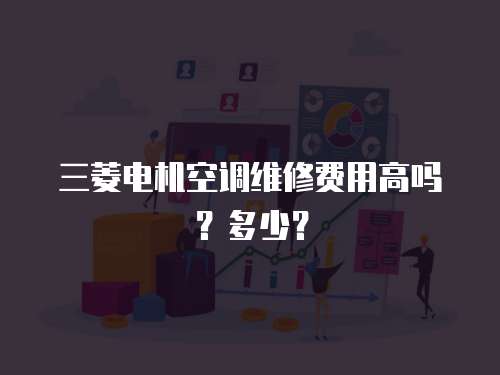 三菱電機空調維修費用高嗎？多少？