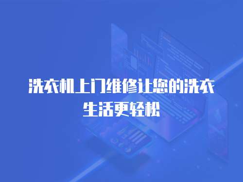 洗衣機(jī)上門維修讓您的洗衣生活更輕松