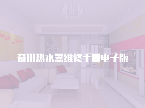 奇田熱水器維修手冊(cè)電子版