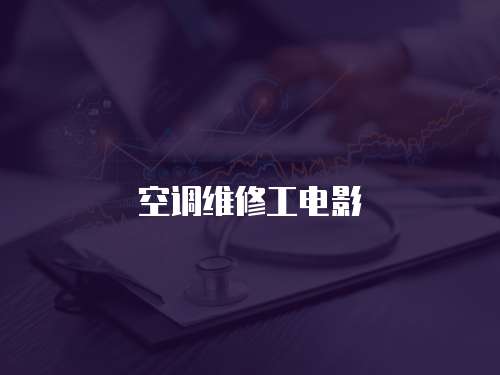 空調維修工電影