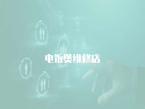 電飯煲維修店