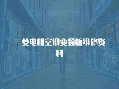 三菱電機(jī)空調(diào)變頻板維修資料
