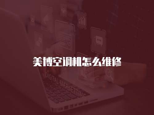 美博空調機怎么維修
