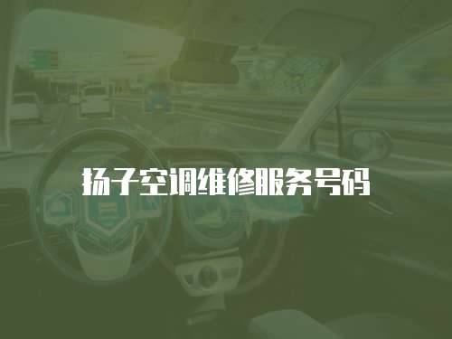揚(yáng)子空調(diào)維修服務(wù)號碼