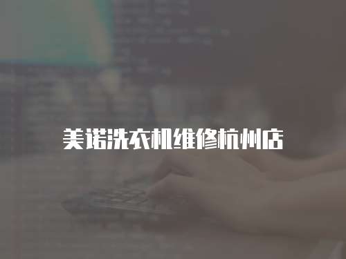 美諾洗衣機維修杭州店