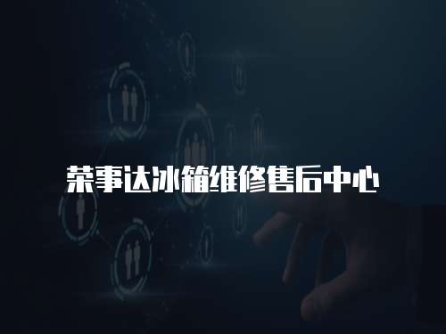 榮事達(dá)冰箱維修售后中心