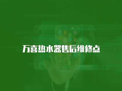 萬(wàn)喜熱水器售后維修點(diǎn)