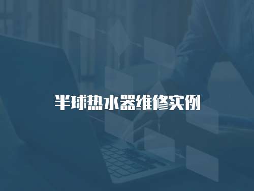 半球熱水器維修實例