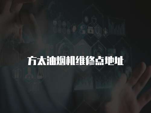 方太油煙機維修點地址