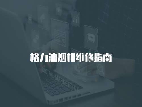 格力油煙機維修指南