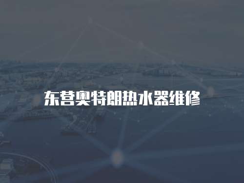 東營奧特朗熱水器維修