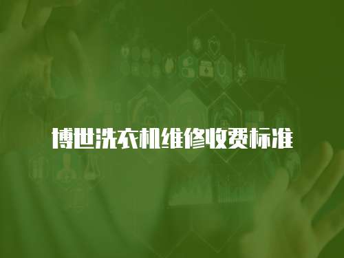 博世洗衣機維修收費標準