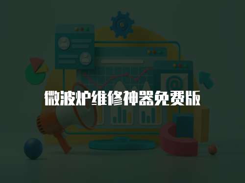 微波爐維修神器免費版