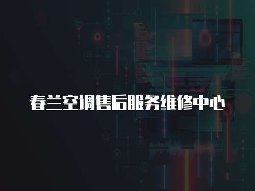 春蘭空調售后服務維修中心