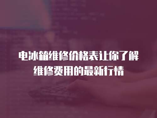 電冰箱維修價格表讓你了解維修費用的最新行情