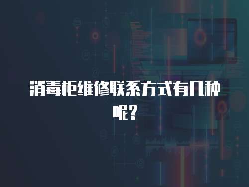 消毒柜維修聯系方式有幾種呢？