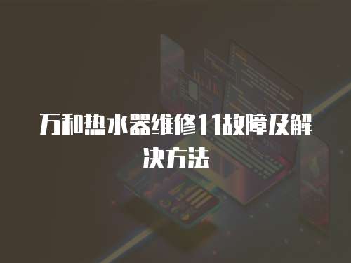 萬和熱水器維修11故障及解決方法