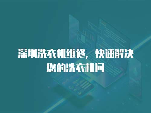 深圳洗衣機維修，快速解決您的洗衣機問