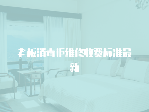 老板消毒柜維修收費(fèi)標(biāo)準(zhǔn)最新