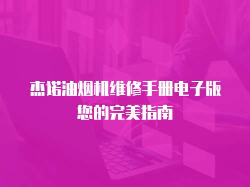 杰諾油煙機維修手冊電子版您的完美指南