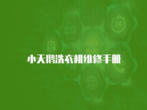 小天鵝洗衣機維修手冊