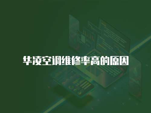 華凌空調(diào)維修率高的原因