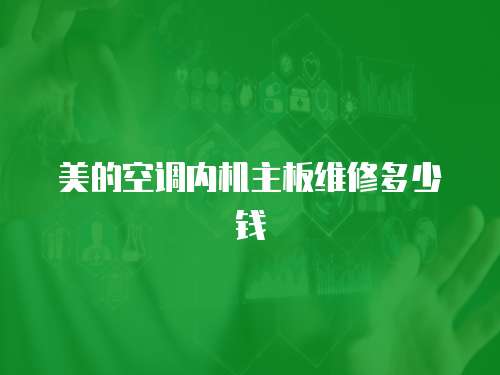 美的空調內機主板維修多少錢