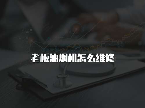 老板油煙機怎么維修