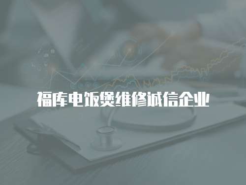 福庫電飯煲維修誠信企業(yè)