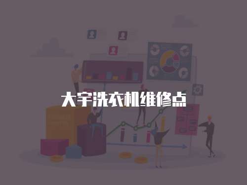 大宇洗衣機(jī)維修點