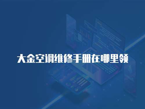 大金空調維修手冊在哪里領