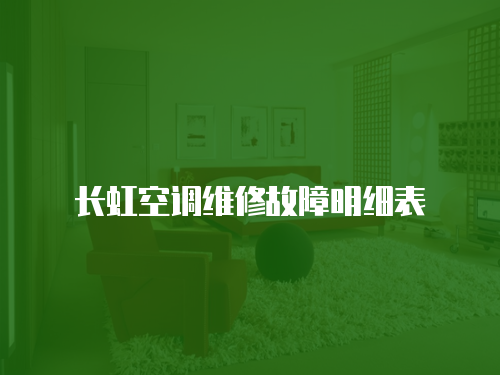 長虹空調維修故障明細表