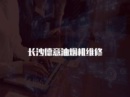 長沙德意油煙機維修