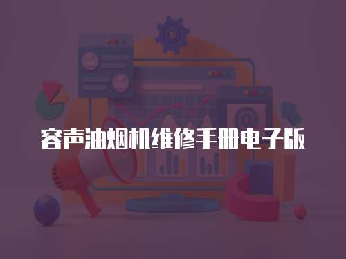 容聲油煙機(jī)維修手冊電子版