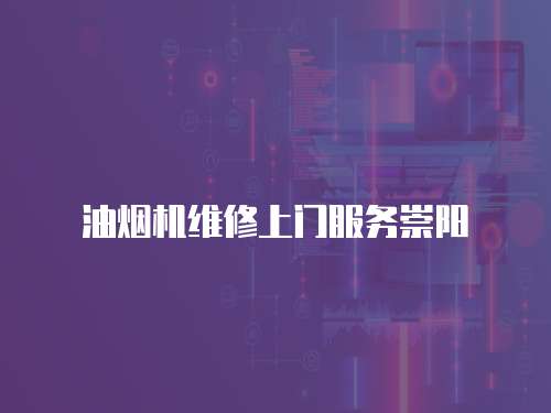 油煙機維修上門服務崇陽