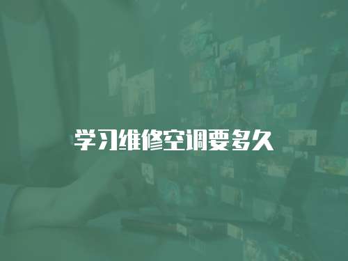學習維修空調要多久