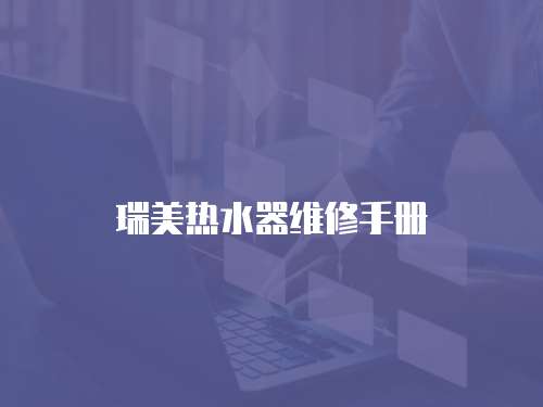 瑞美熱水器維修手冊