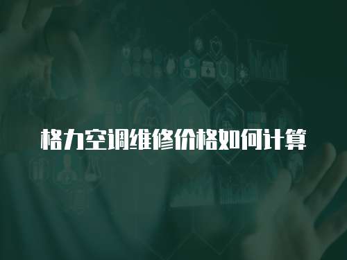 格力空調維修價格如何計算