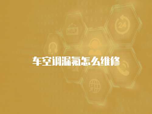 車空調(diào)漏氟怎么維修