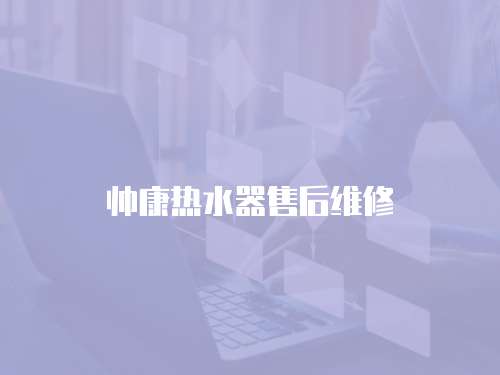 帥康熱水器售后維修